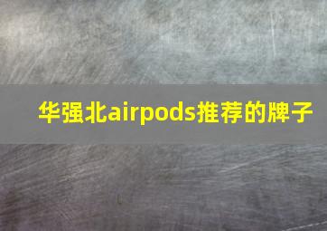 华强北airpods推荐的牌子