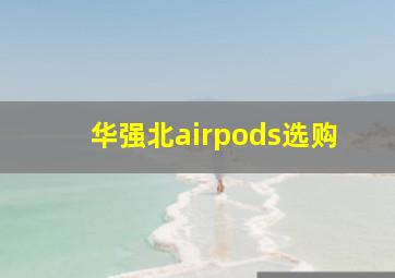 华强北airpods选购