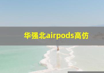 华强北airpods高仿