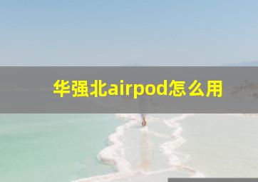 华强北airpod怎么用