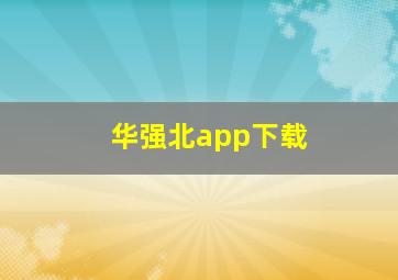 华强北app下载