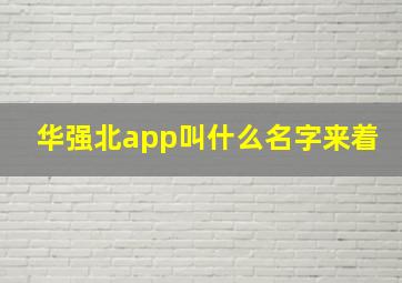 华强北app叫什么名字来着