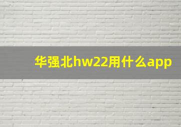 华强北hw22用什么app