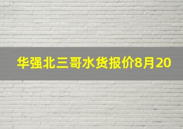 华强北三哥水货报价8月20