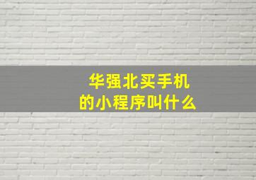 华强北买手机的小程序叫什么