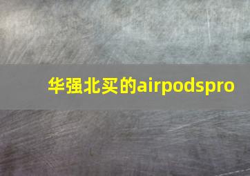 华强北买的airpodspro