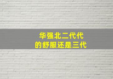 华强北二代代的舒服还是三代