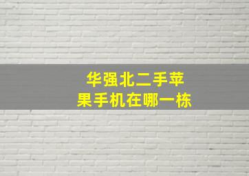 华强北二手苹果手机在哪一栋