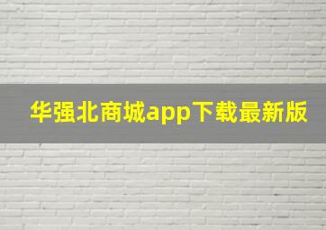 华强北商城app下载最新版