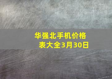 华强北手机价格表大全3月30日