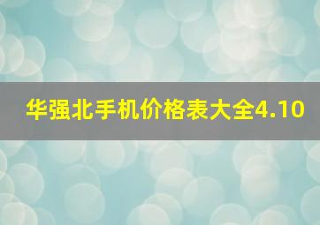 华强北手机价格表大全4.10