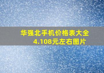 华强北手机价格表大全4.108元左右图片