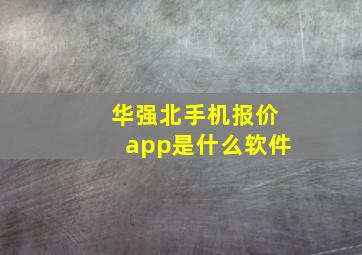 华强北手机报价app是什么软件