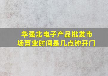 华强北电子产品批发市场营业时间是几点钟开门