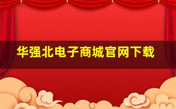 华强北电子商城官网下载