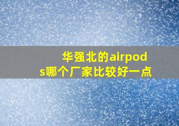 华强北的airpods哪个厂家比较好一点