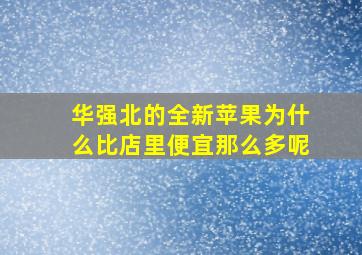 华强北的全新苹果为什么比店里便宜那么多呢