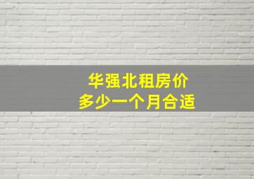 华强北租房价多少一个月合适