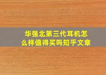 华强北第三代耳机怎么样值得买吗知乎文章