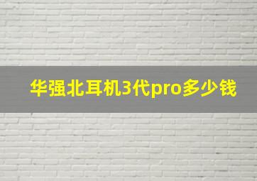 华强北耳机3代pro多少钱