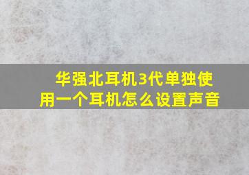 华强北耳机3代单独使用一个耳机怎么设置声音