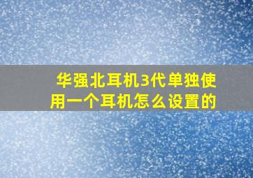 华强北耳机3代单独使用一个耳机怎么设置的