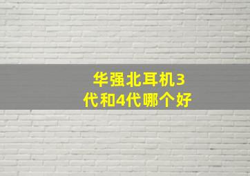 华强北耳机3代和4代哪个好