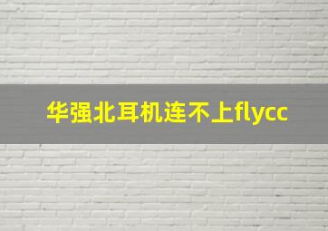 华强北耳机连不上flycc