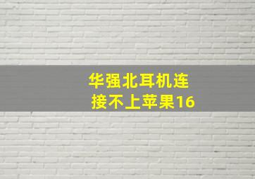 华强北耳机连接不上苹果16