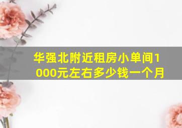 华强北附近租房小单间1000元左右多少钱一个月