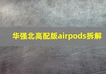 华强北高配版airpods拆解