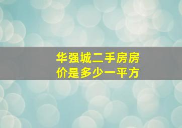 华强城二手房房价是多少一平方