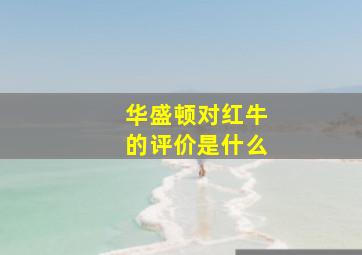 华盛顿对红牛的评价是什么