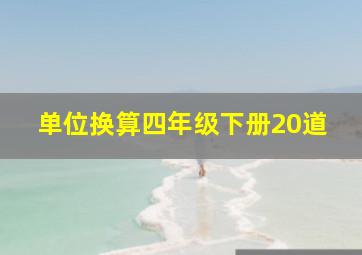 单位换算四年级下册20道