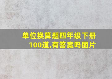 单位换算题四年级下册100道,有答案吗图片