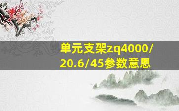 单元支架zq4000/20.6/45参数意思