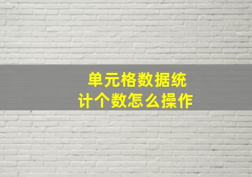 单元格数据统计个数怎么操作