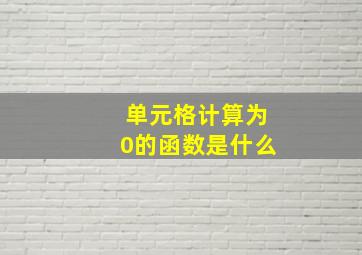 单元格计算为0的函数是什么