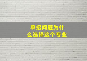 单招问题为什么选择这个专业