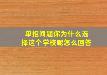 单招问题你为什么选择这个学校呢怎么回答