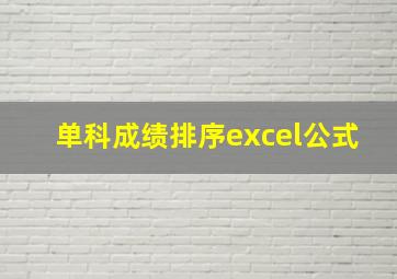 单科成绩排序excel公式