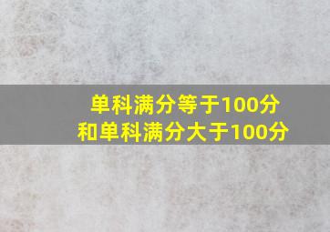 单科满分等于100分和单科满分大于100分