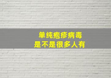 单纯疱疹病毒是不是很多人有