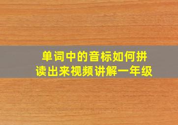 单词中的音标如何拼读出来视频讲解一年级