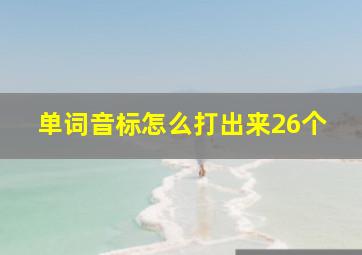 单词音标怎么打出来26个