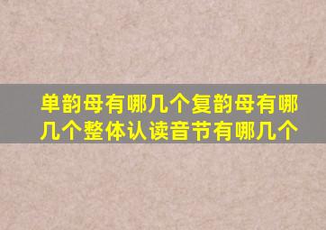 单韵母有哪几个复韵母有哪几个整体认读音节有哪几个