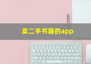 卖二手书籍的app