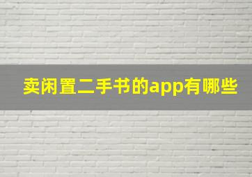 卖闲置二手书的app有哪些