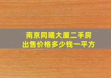 南京同曦大厦二手房出售价格多少钱一平方