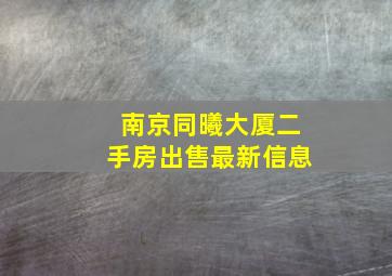 南京同曦大厦二手房出售最新信息